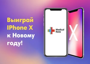 Выиграй iPhone X вместе с Medical Note!