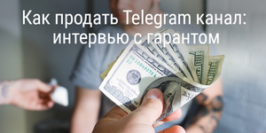Как продать Telegram канал? Интервью с гарантом