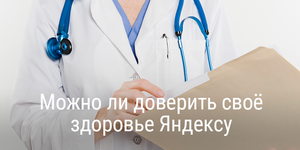 [Промокод внутри] Можно ли доверить своё здоровье Яндексу?