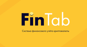 FinTab — система финансового учета криптовалюты, созданная для частных инвесторов.