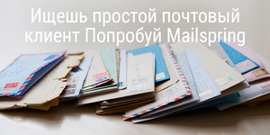 Ищешь простой почтовый клиент? Попробуй Mailspring