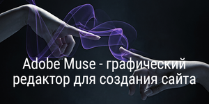 Adobe Muse - графический редактор для создания сайта