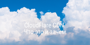 CloudFlare CDN. Что это и зачем?
