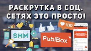 PublBox – надежный сервис для SMM-продвижения и постинга
