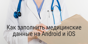 Как заполнить медицинские данные на Android и iOS