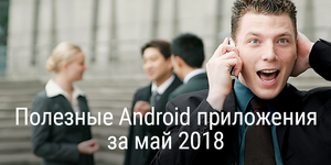 Полезные Android приложения за май 2018