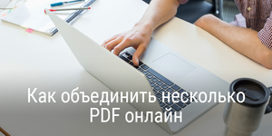 Как объединить несколько PDF онлайн