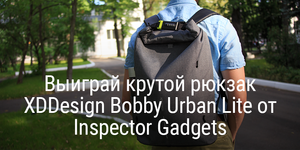 [Конкурс] Выиграй крутой рюкзак XD Design Bobby Urban Lite от Inspector Gadgets