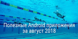 Полезные Android приложения за август 2018