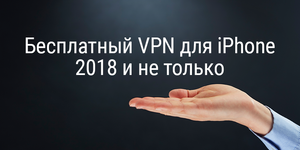 [Промокод внутри] Бесплатный VPN для iPhone 2018 и не только