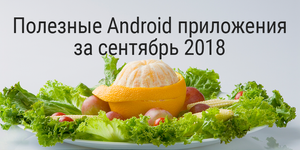 Полезные Android приложения за сентябрь 2018