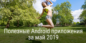 Полезные Android приложения за май 2019