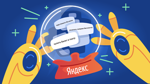 Яндекс рассказал о том, как предсказывает запросы пользователей