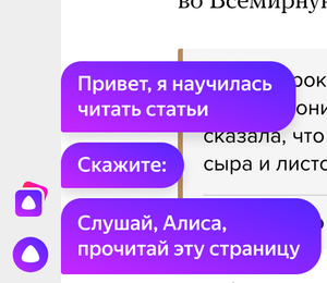 Алиса прочитает тексты в Яндекс.Браузере вслух