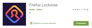 Обзор Firefox Lockwise. Менеджер паролей для пользователей Mozilla