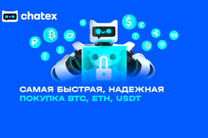 Обзор Chatex. Обменник криптовалюты онлайн в Telegram
