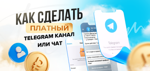 Платная подписка в Telegram. Как сделать платный канал или чат в Telegram?