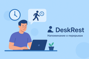 DeskRest напомнит сделать перерыв
