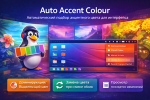 Как автоматически менять акцентный цвет в Ubuntu