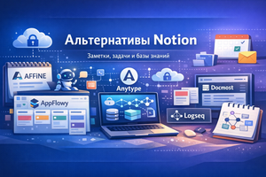 5 альтернатив Notion, ориентированных на конфиденциальность