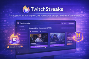 Как не потерять стрик просмотров на Twitch