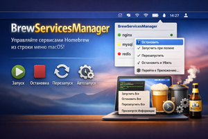 Как легко управлять Homebrew-сервисами в macOS