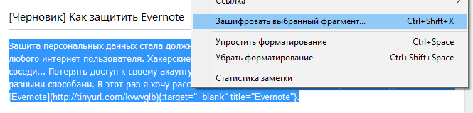 Как защитить свои данные в Evernote