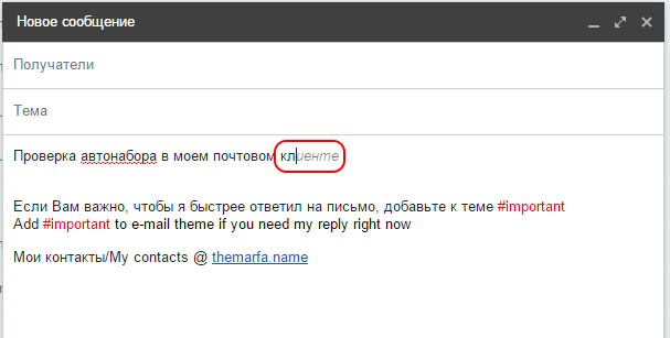 Быстрый совет. Автонабор для GMail