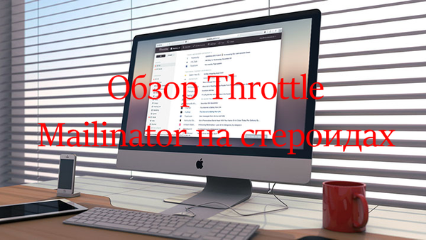 Обзор Throttle. Mailinator на стероидах