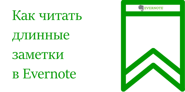 Обзор EverReader. Как читать длинные заметки в Evernote