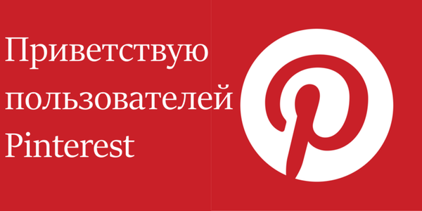 Приветствую пользователей Pinterest