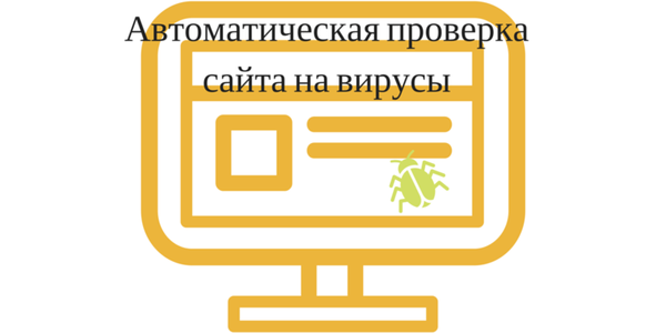 Обзор Virusdie. Автоматическая проверка сайта на вирусы