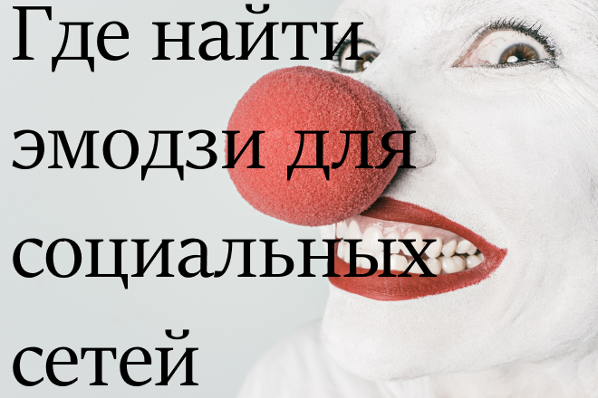 Быстрый совет. Где найти эмодзи для социальных сетей
