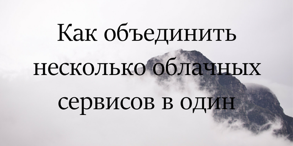 Как объединить несколько облачных сервисов в один