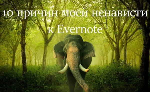 10 причин моей ненависти к Evernote