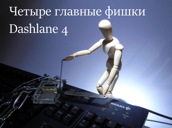 Четыре главные фишки Dashlane 4