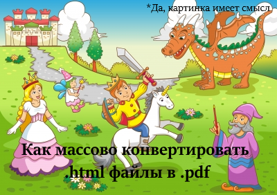 Быстрый совет. Как массово конвертировать .html файлы в .pdf