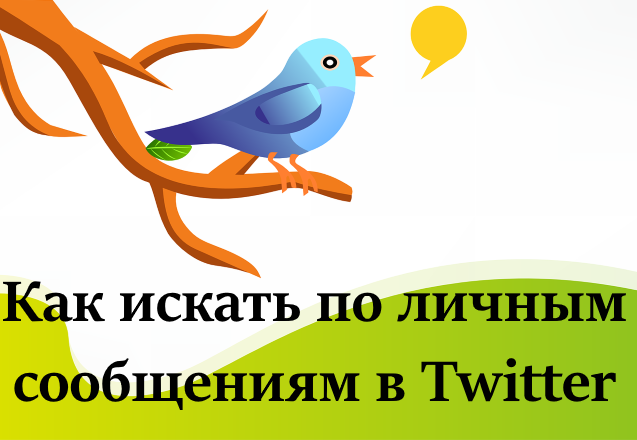Быстрый совет. Как искать по личным сообщениям в Twitter