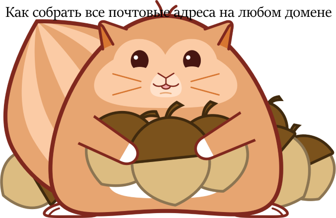 Быстрый совет. Как собрать все почтовые адреса на любом домене