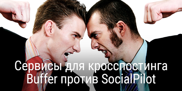 Сервисы для кросспостинга. Buffer против SocialPilot