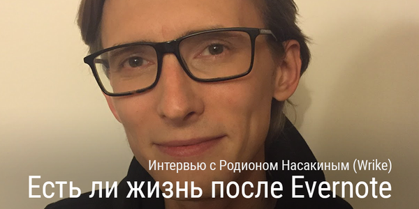 Есть ли жизнь после Evernote? Интервью с Родионом Насакиным (Wrike)