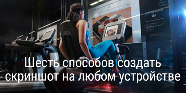 Шесть способов создать скриншот своего сайта на любом устройстве