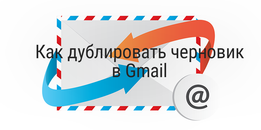 Быстрый совет. Как дублировать черновик в Gmail