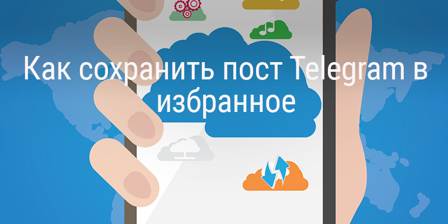 Как сохранить пост Telegram в избранное