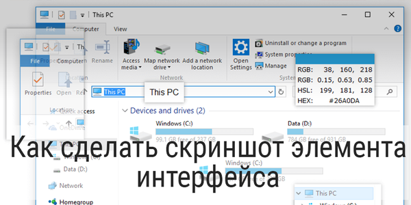 Быстрый совет. Как сделать скриншот элемента интерфейса