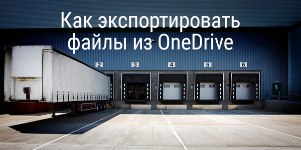 Как экспортировать файлы из OneDrive