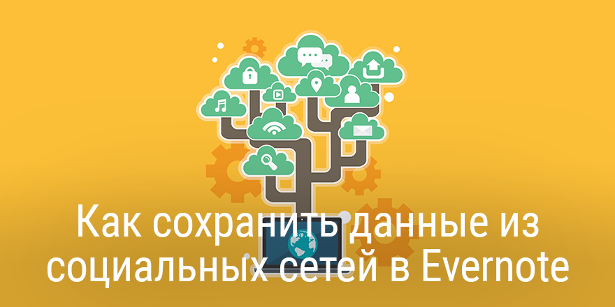Как сохранить данные из социальных сетей в Evernote