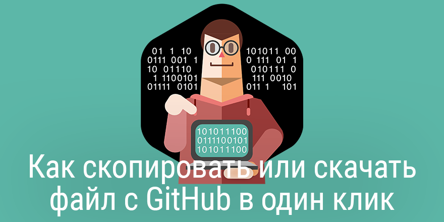 Быстрый совет. Как скопировать или скачать файл с GitHub в один клик