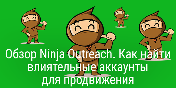Обзор Ninja Outreach. Как найти влиятельные аккаунты для продвижения
