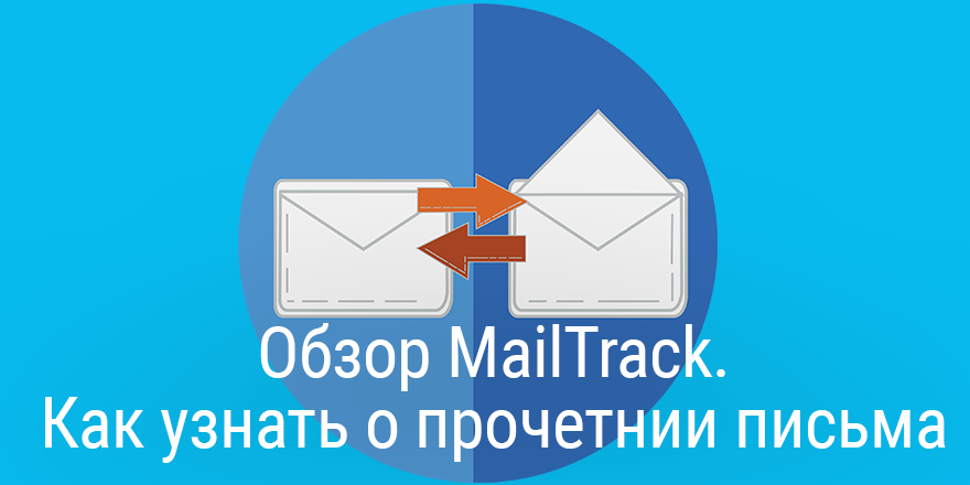 Обзор MailTrack. Как узнать о прочетнии письма + раздача лицензий